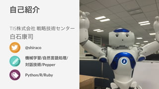 TISʽ Լg󥿩`
ʯ˾
@shiraco
Cеѧ/ȻZI/
Ԓg/Pepper
Python/R/Ruby
ԼB
 