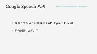 Google Speech API
? ƥȤˉQAPISpeech To Text
?  : 50/1
https://console.developers.google.com/
 