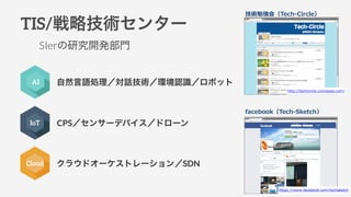 TIS/Լg󥿩`
IoT
Cloud
ȻZIԒghJRܥå
CPS󥵩`ǥХɥ`
饦ɥ`ȥ`SDN
AI
facebookTech-\??Sketch
http://techcircle.connpass.com/
https://www.facebook.com/techsketch
g㏊ᣨTech-\??Circle
SIerо_kT
 