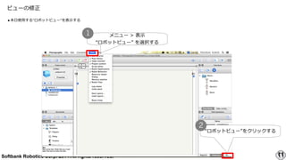 Softbank Robotics Corp. 2014 All rights reserved.
ӥ`
?ʹ?ä롱ܥåȥӥ`?ʾ
11
˥` ?> ??ʾ ?
ܥåȥӥ` ?xk
1
ܥåȥӥ`򥯥å
2
 