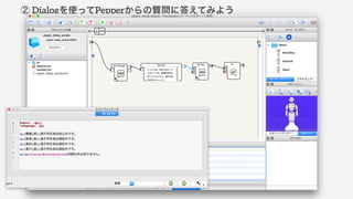  DialogʹäPepper|˴𤨤Ƥߤ褦
 