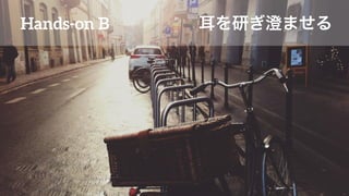 Hands-on B ФΤޤ
 