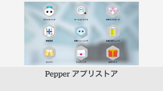 Pepper ץꥹȥ
 