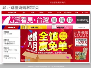 Copyright © YUEN FOONG SHOP CO., LTD. All rights reserved
經銷服務團隊簡介
融 e 購臺灣專館首頁
 