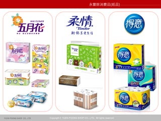 Copyright © YUEN FOONG SHOP CO., LTD. All rights reservedYUEN FOONG SHOP CO., LTD
永豐餘消費品(紙品)
 