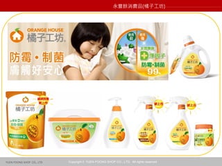 Copyright © YUEN FOONG SHOP CO., LTD. All rights reservedYUEN FOONG SHOP CO., LTD
永豐餘消費品(橘子工坊)
 