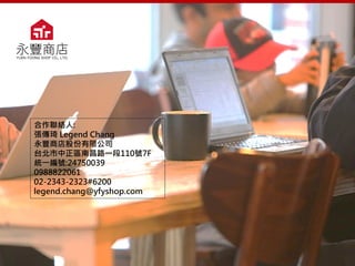 Copyright © YUEN FOONG SHOP CO., LTD. All rights reserved
合作聯絡人:
張傳琦 Legend Chang
永豐商店股份有限公司
台北市中正區南昌路一段110號7F
統一編號:24750039
0988822061
02-2343-2323#6200
legend.chang@yfyshop.com
 