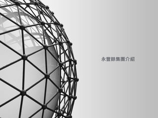 Copyright © YUEN FOONG SHOP CO., LTD. All rights reserved
永豐餘集團介紹
 