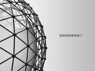 Copyright © YUEN FOONG SHOP CO., LTD. All rights reserved
經銷服務團隊簡介
 