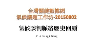 氣候談判脈絡 史回顧歷氣候談判脈絡 史回顧歷
Yu-Cheng Chang
 