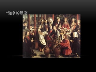 *迦拿的婚宴
 