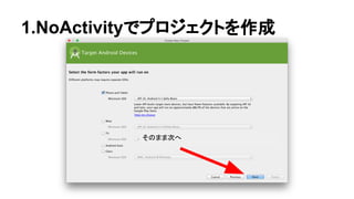 1.NoActivityでプロジェクトを作成
そのまま次へ
 
