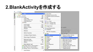 2.BlankActivityを作成する
 