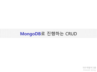 MongoDB로 진행하는 CRUD
대구개발자그룹
Jinwook Jeong
 