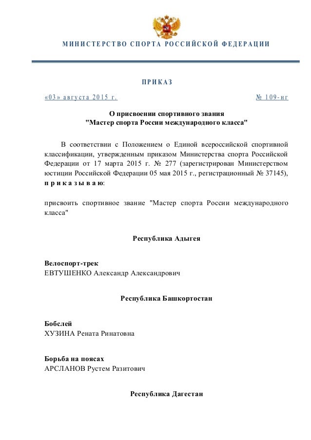 Присвоение спортивных званий. Приказ о присвоении звания. Приказ отприсвоении звания. Приказ о присвоении звания образец. Приказ о присвоении нового звания.