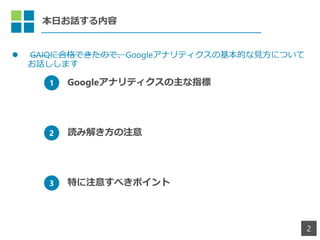 դԒ
? GAIQ˺ϸǤΤǡGoogleʥƥλĤҊˤĤ
Ԓޤ
2
1 Googleʥƥָ
2 i߽⤭ע
3 ؤע⤹٤ݥ
 