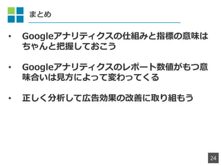 ޤȤ
24
? Googleʥƥ˽Mߤָˤζ
ȰդƤ
? GoogleʥƥΥݩ`
ζϤҊˤäƉäƤ
? Ǝڸ愿θƤȡ⤦
 