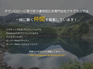 ƥΥ`˼Ĥ\͎ڸ挟T祢ʥǤ
һw˃PgļƤޤ
? ꥹƥ󥰎ڸץեåʥ
? Facebookڸץեåʥ
? ()
? `ѩ`Webǥʩ`
? `ѩ`Webƥ२󥸥˥
ԔϹʽȤ˒dƤޤ
?http://anagrams.jp/about/recruit/
 
