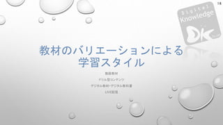 教材のバリエーションによる
学習スタイル
動画教材
ドリル型コンテンツ
デジタル教材・デジタル教科書
LIVE配信
18
 