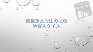 授業運営方法の拡張
学習スタイル
テレビ会議型
双方向授業
アクティブラーニング
反転授業
ブレンデッドラーニング
実習型Eラーニング
23
 