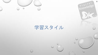 学習スタイル
8
 