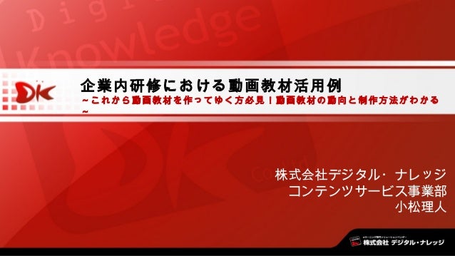 小松 企業内研修における動画教材活用例 ラボイベント Lt 学習スタイルコーディネート