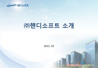 0HANDYSOFT, INC. – A DASAN Group Company 0
2015. 02
㈜핸디소프트 소개
 