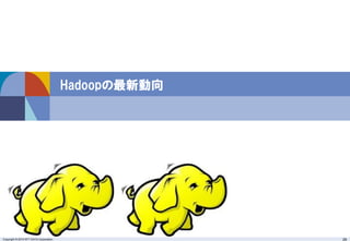 Copyright © 2015 NTT DATA Corporation 29
Hadoopの最新動向
 
