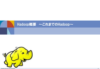 Copyright © 2015 NTT DATA Corporation 4
Hadoop概要 ～これまでのHadoop～
 