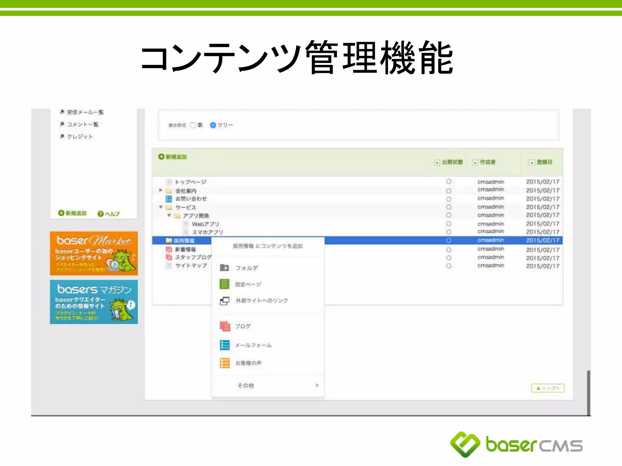 コンテンツ管理機能
 