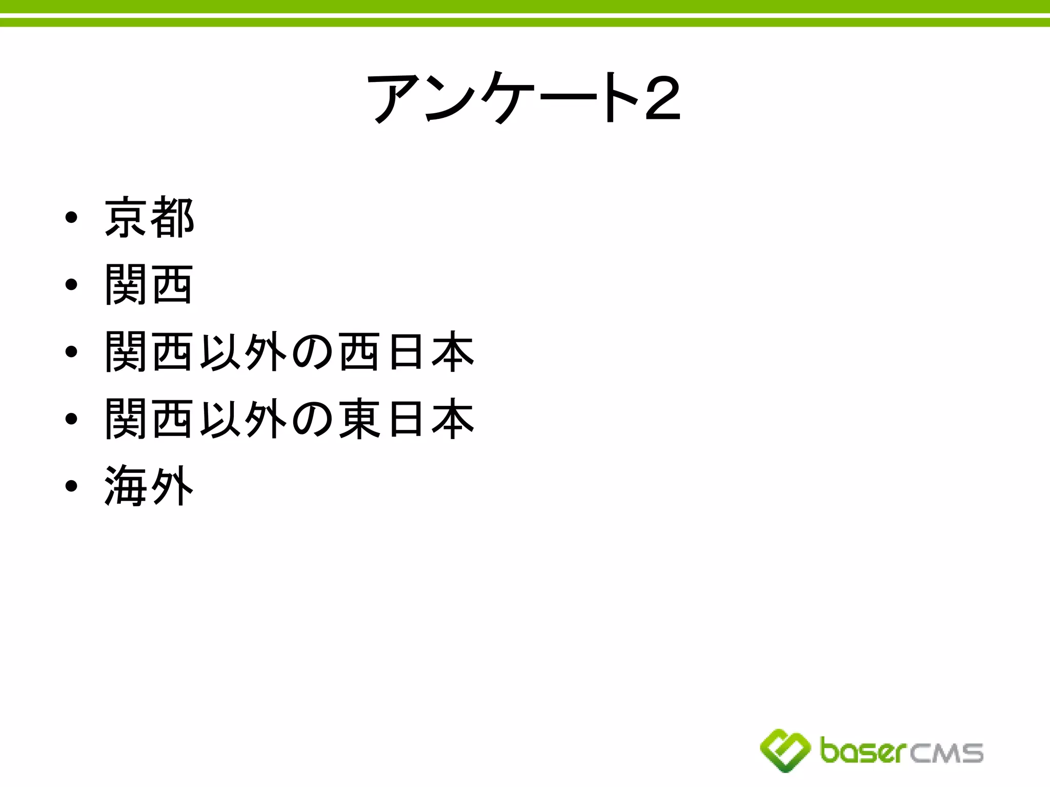 アンケート２
• 京都
• 関西
• 関西以外の西日本
• 関西以外の東日本
• 海外
 