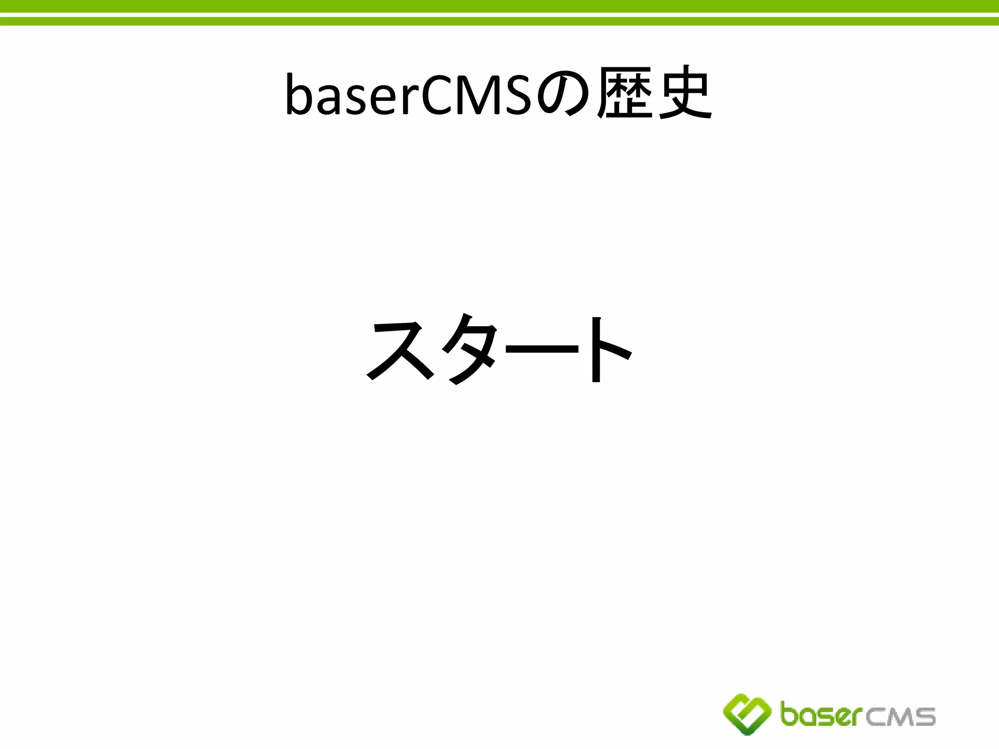baserCMSの歴史
スタート
 
