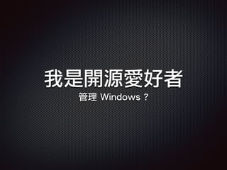 我是開源愛好者
管理 Windows ?
 