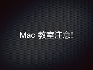 Mac 教室注意!
 