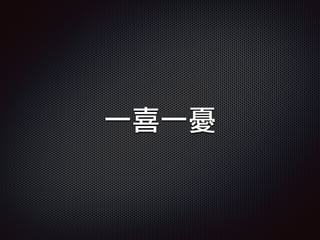 一喜一憂
 