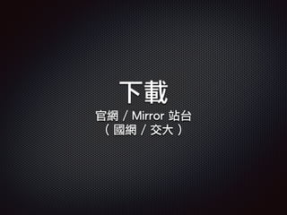 下載
官網 / Mirror 站台
( 國網 / 交大 )
 