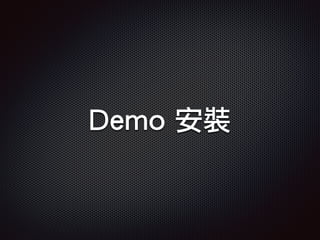 Demo 安裝
 