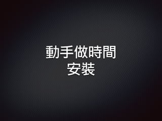 動手做時間
安裝
 
