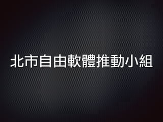 北市自由軟體推動小組
 