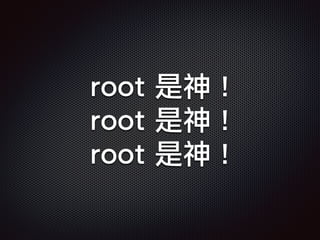 root 是神 !
root 是神 !
root 是神 !
 