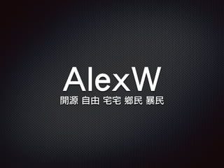 AlexW開源 自由 宅宅 鄉民 暴民
 