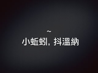 ~
小蚯蚓, 抖溫納
 