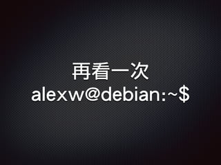 再看一次
alexw@debian:~$
 