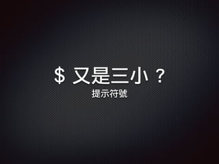 $ 又是三小 ?
提示符號
 