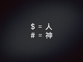 $ = 人
# = 神
 