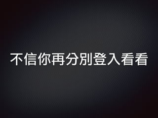 不信你再分別登入看看
 