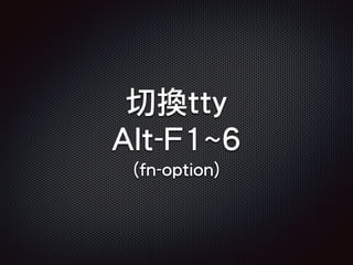 切換tty
Alt-F1~6
(fn-option)
 