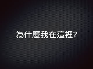 為什麼我在這裡?
 