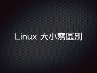 Linux 大小寫區別
 