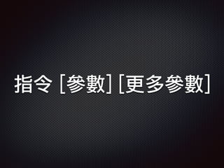指令 [參數] [更多參數]
 